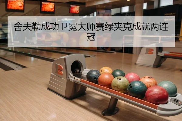 舍夫勒成功卫冕大师赛绿夹克成就两连冠