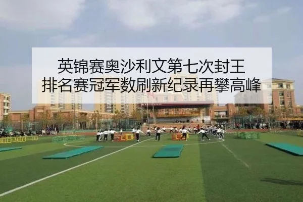 ying-jin-sai-ao-sha-li-wen-di-qi-ci-feng-wang-pai-ming-sai-guan-jun-shu-shua-xin-ji-lu-zai-pan-gao-feng-2-121.jpg