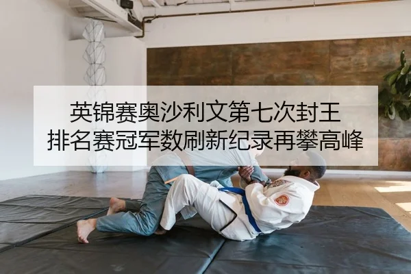 英锦赛奥沙利文第七次封王 排名赛冠军数刷新纪录再攀高峰