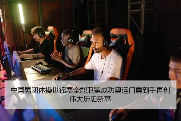 中国男团体操世锦赛全能卫冕成功奥运门票到手再创伟大历史新高