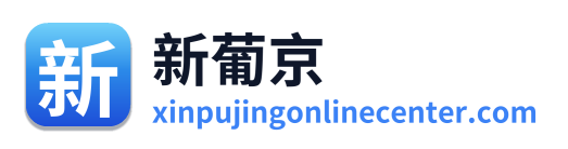 新葡京